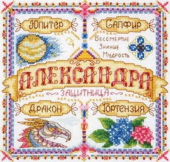 Именной оберег. Александра
