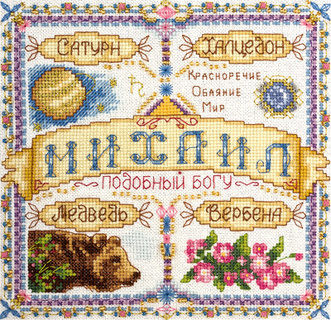 Именной оберег. Михаил