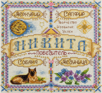 Именной оберег. Никита