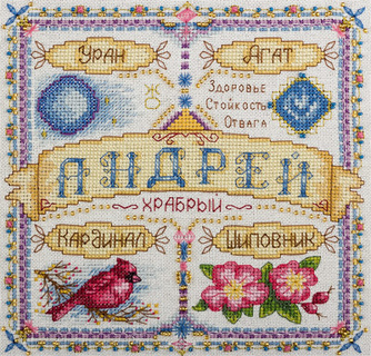 Именной оберег. Андрей
