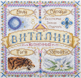 Именной оберег. Виталий