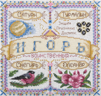 Именной оберег. Игорь
