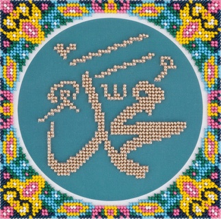 Имя Мухаммеда (бисер)
