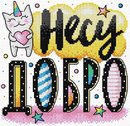 Несу добро (водорастворимая канва)