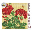 Сборка БЕЗ КАНВЫ MH14-1816 "Герань" (Geranium)